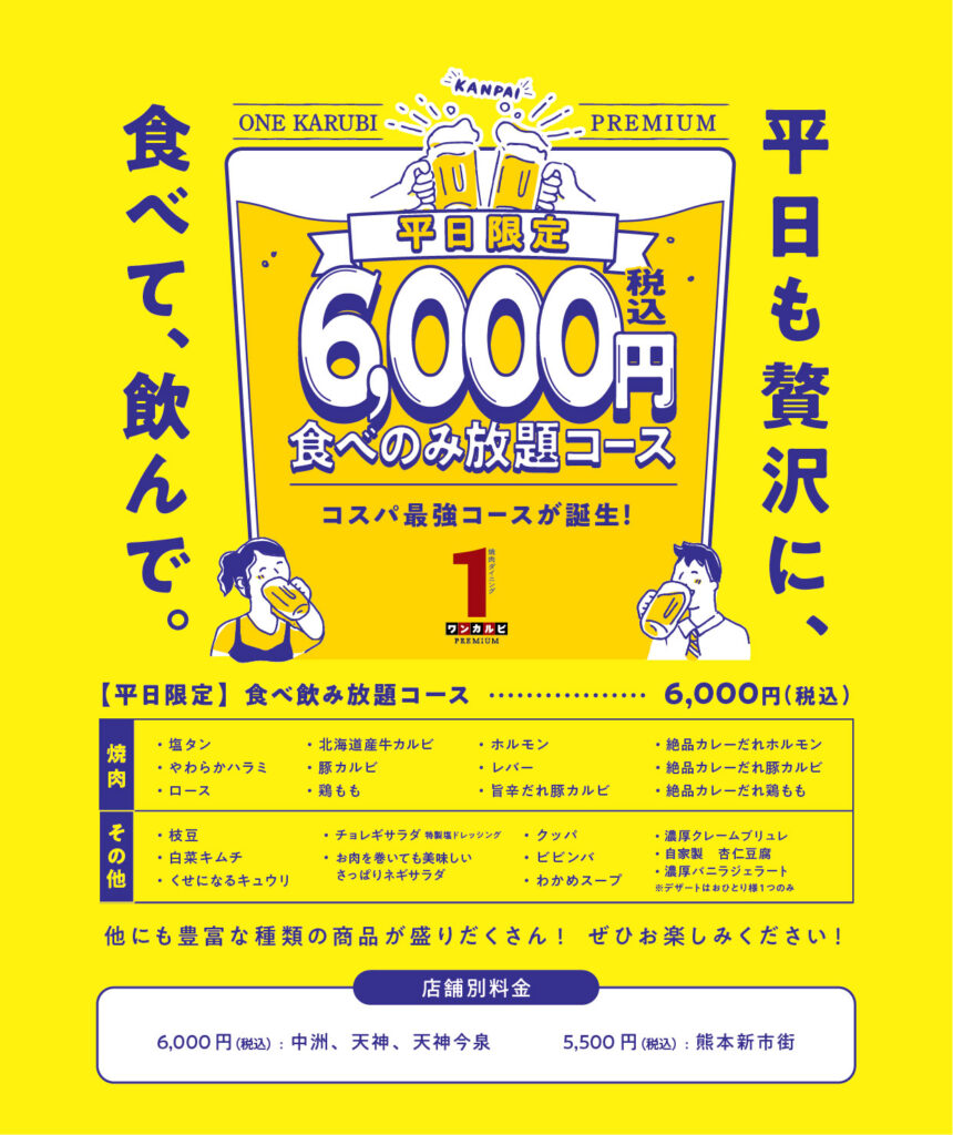 ワンカルビ 食べ 放題