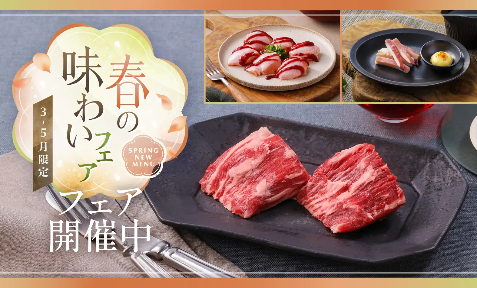 春の味わいフェア