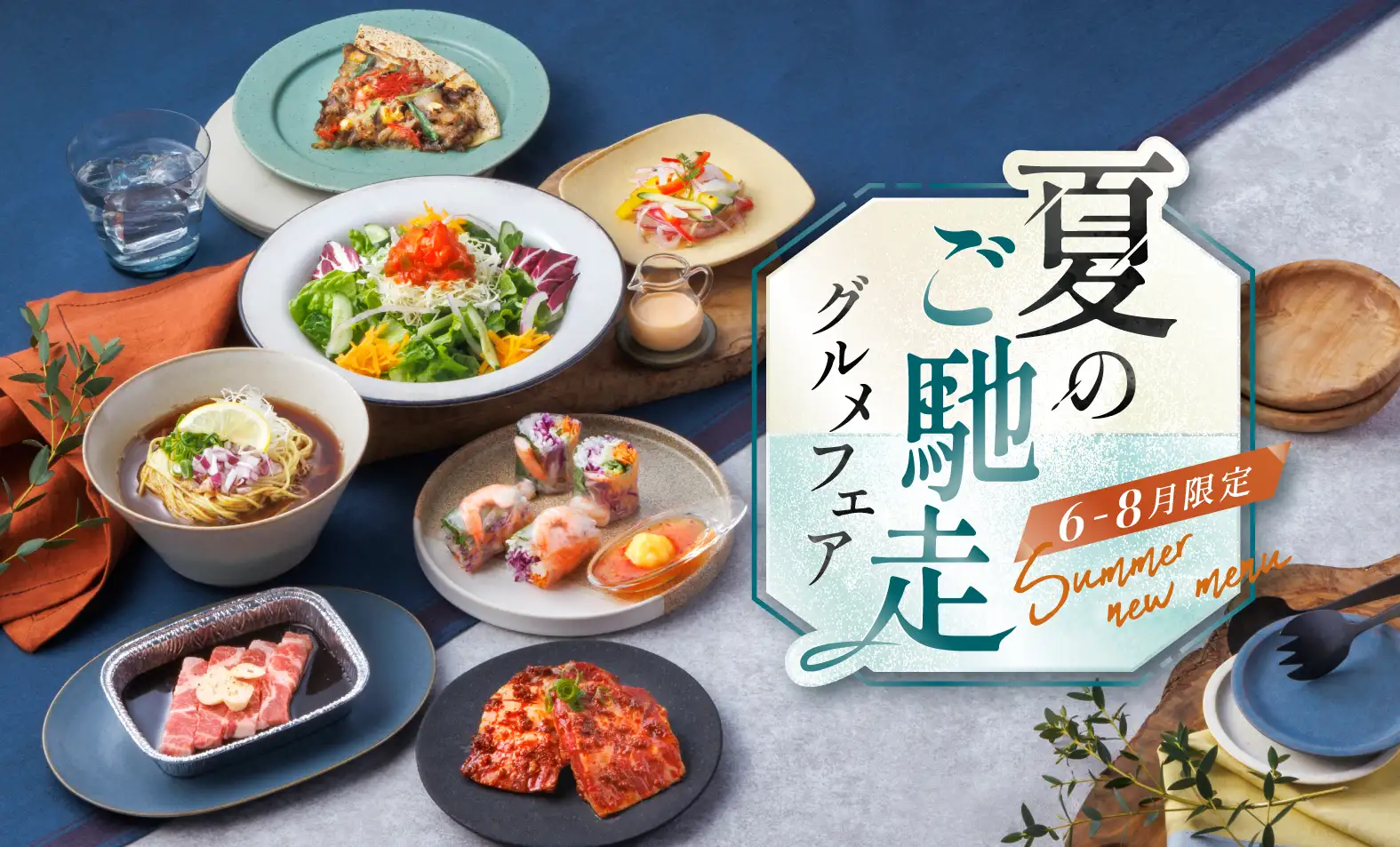期間限定メニューバナー