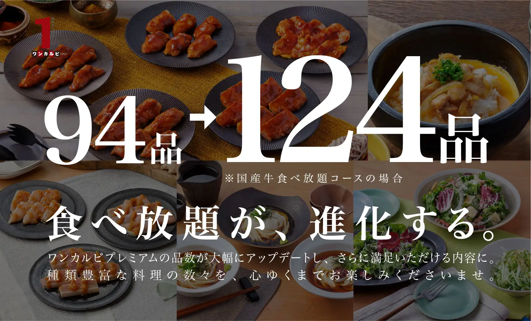 食べ放題が、進化する